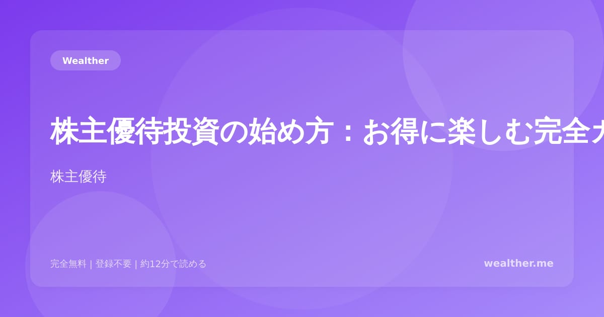 株主優待投資の始め方：お得に楽しむ完全ガイド