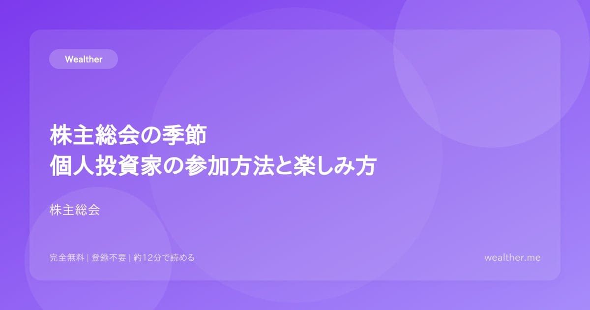 株主総会の季節:個人投資家の参加方法と楽しみ方