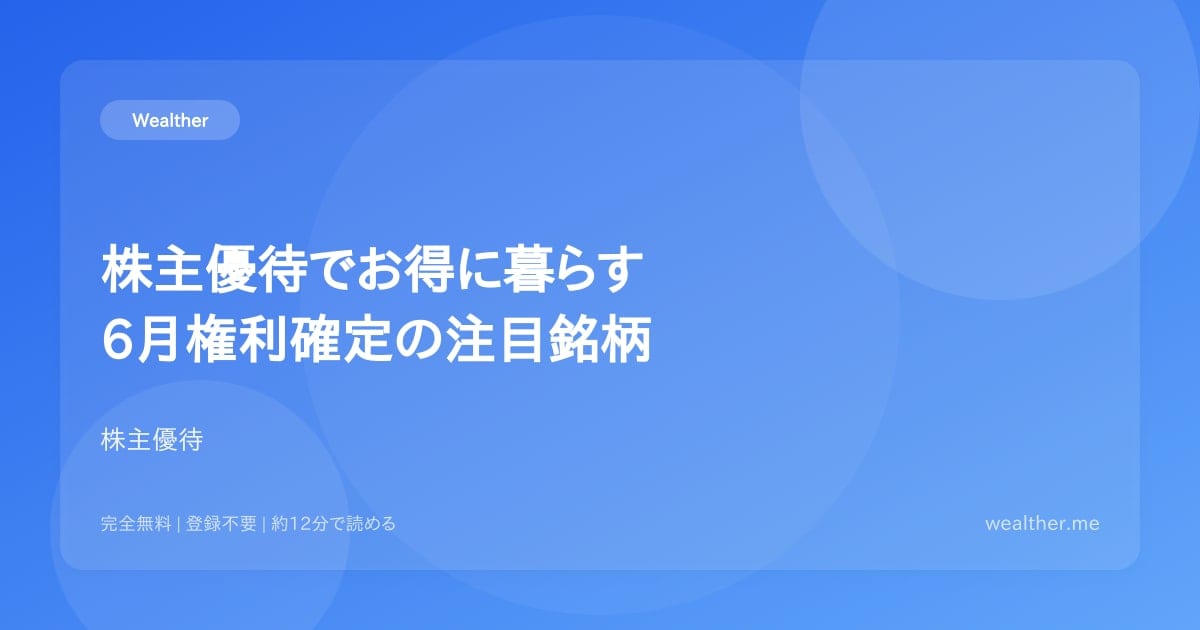 株主優待でお得に暮らす:6月権利確定の注目銘柄