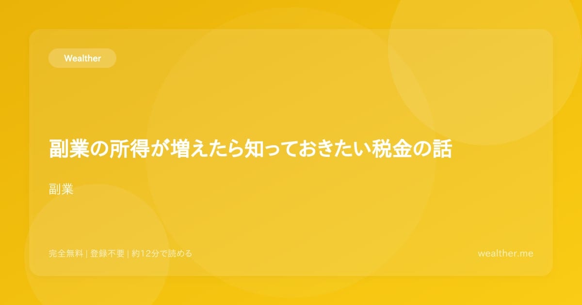 副業の所得が増えたら知っておきたい税金の話
