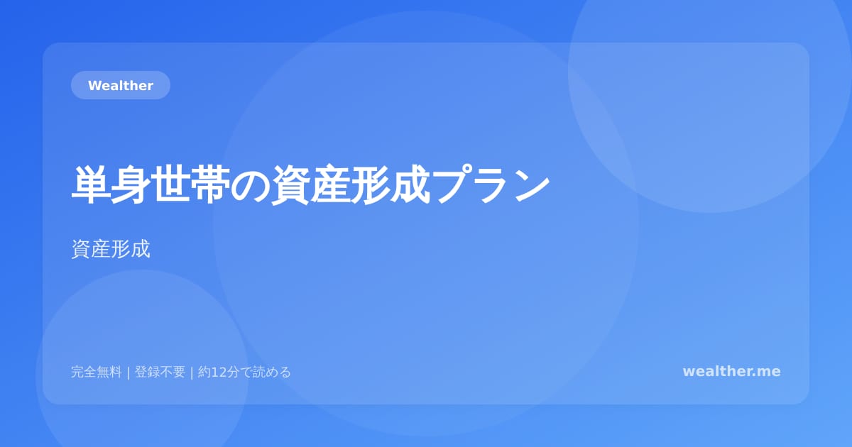 単身世帯の資産形成プラン：一人暮らしだからこそできる投資戦略