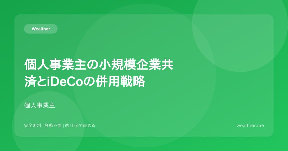 個人事業主の小規模企業共済とiDeCoの併用戦略