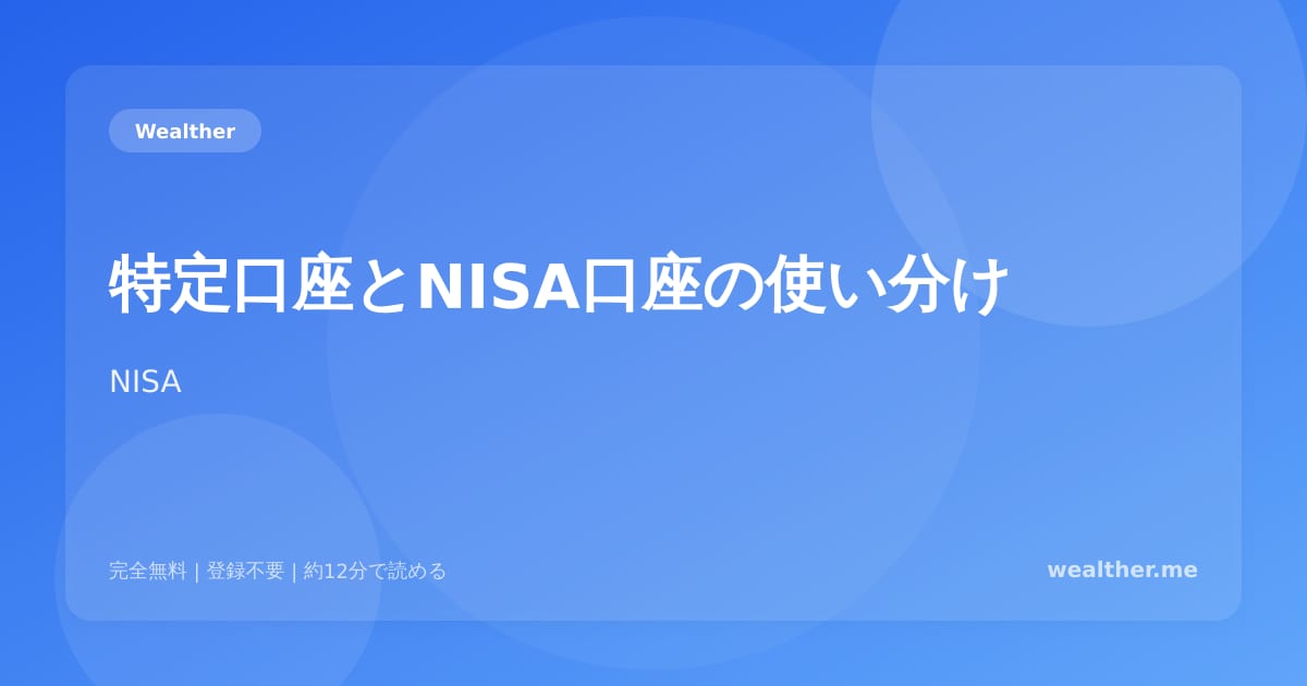 特定口座とNISA口座の使い分け：税金で損しない投資口座の選び方