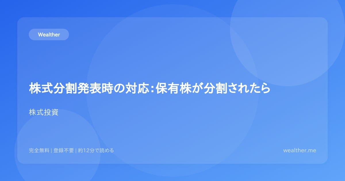 株式分割発表時の対応:保有株が分割されたら
