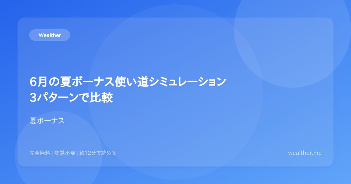 6月の夏ボーナス使い道シミュレーション:3パターンで比較