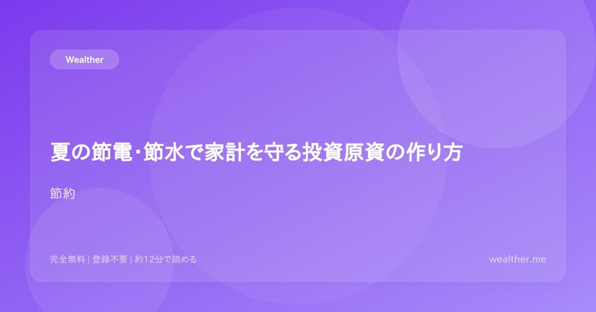 夏の節電・節水で家計を守る投資原資の作り方
