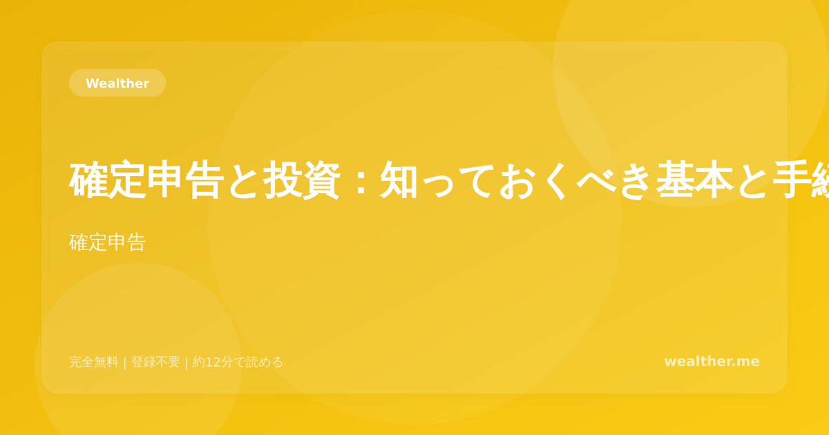 確定申告と投資：知っておくべき基本と手続きガイド
