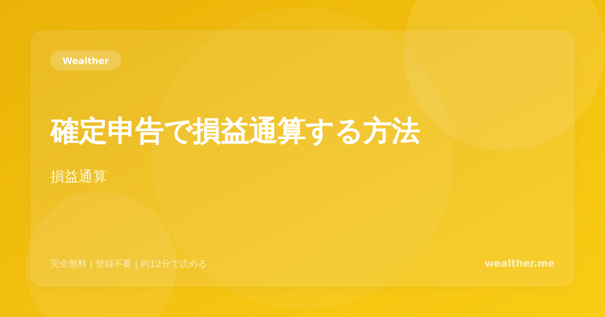 確定申告で損益通算する方法：投資の損失を節税に活かす