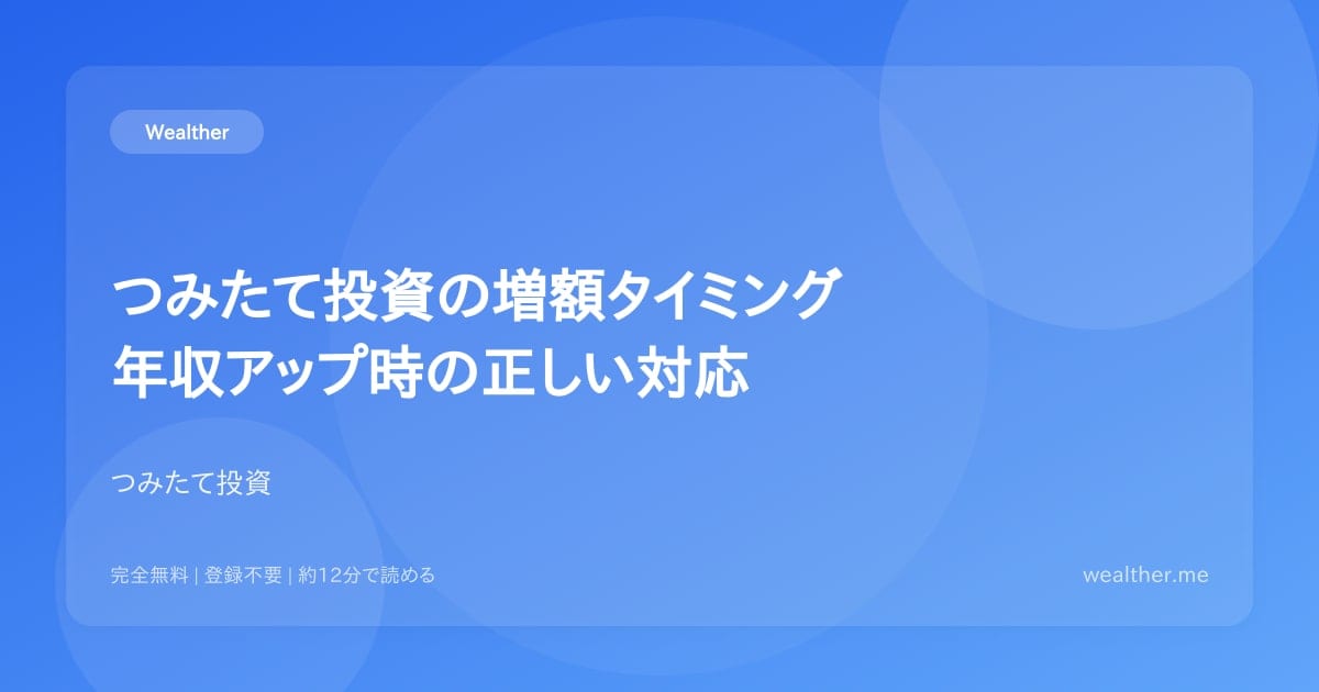 つみたて投資の増額タイミング:年収アップ時の正しい対応