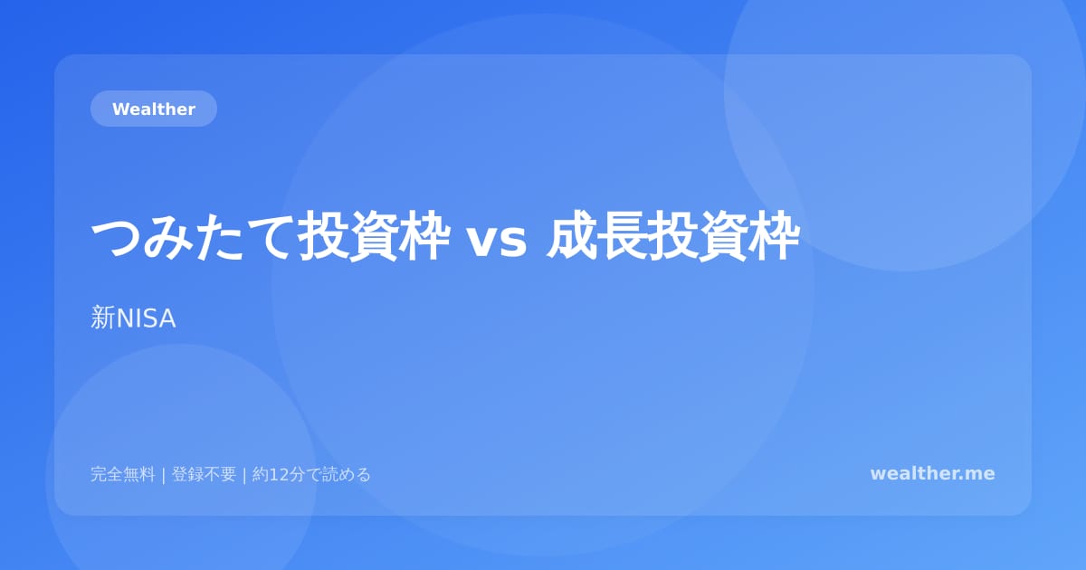 つみたて投資枠 vs 成長投資枠：使い分け実践ガイド