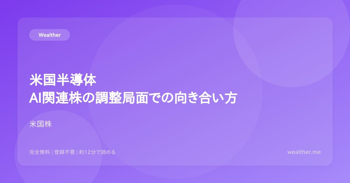 米国半導体・AI関連株の調整局面での向き合い方