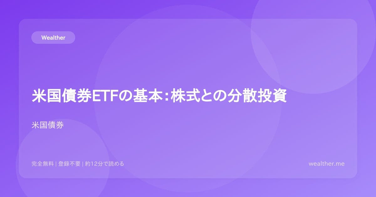 米国債券ETFの基本:株式との分散投資