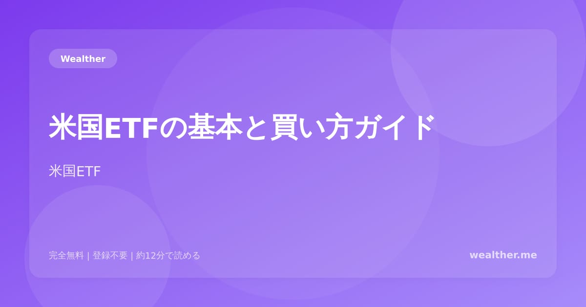 米国ETFの基本と買い方ガイド：初心者でもわかる完全解説